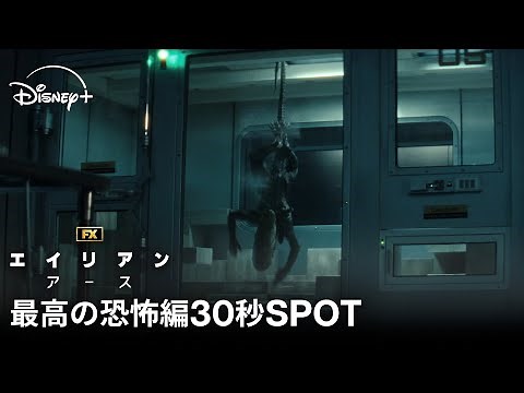 『エイリアン：アース』｜シリーズ最高評価の恐怖編30秒SPOT｜宇宙最恐の生命体“エイリアン”が遂に地球に降臨！FXが贈る「エイリアン」シリーズ初のドラマシリーズ｜Disney+ (ディズニープラス)