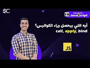 Javascript Methods call , apply , bind Arabic (10) | javascript شرح | javascript behind the scenes
