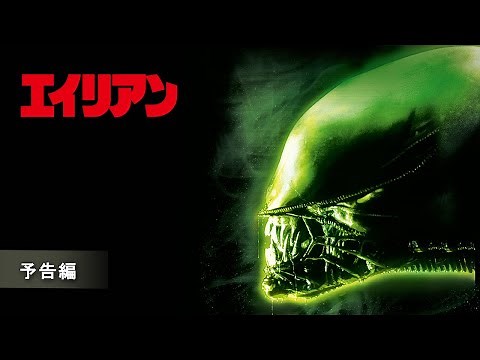 『エイリアン』予告編