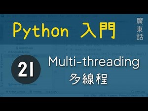 Python 初級：Multi-threading 多線程|教學|廣東話|60fps