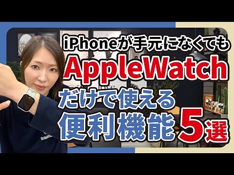 iPhoneが手元になくてもApple Watchだけで使える便利機能5選