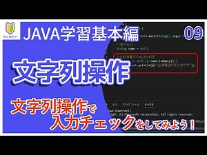 【Java入門】09.文字列操作を初心者向けに解説