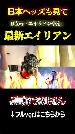 【日本ヘッズ見ろ】D-LOW「エイリアン？」 #beatbox #shorts