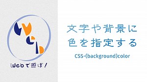 文字色や背景色を指定する（color・background-color） - W&M de Asobo