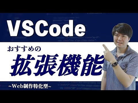 【Web制作向け】VSCodeおすすめプラグイン・拡張機能と設定一覧【超快適】