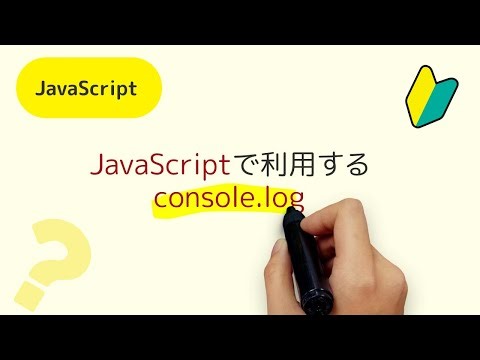console.logって何？JavaScriptの実行結果を確認するときに、よく使うコンソールログについての解説しています