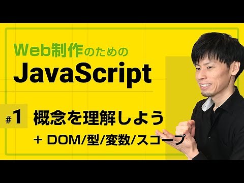 JavaScriptとは何か（概念・DOM・型・変数）【全5回でJavaScriptの基礎を徹底】