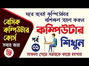 Computer Basic Course In Bengali | কম্পিউটার প্রশিক্ষণ কোর্স | Basic Computer Full Course