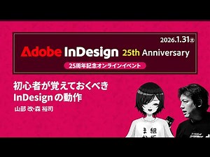 【InDesign 25周年記念イベント】初心者が覚えておくべきInDesignの動作｜アドビ公式