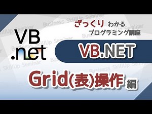 【プログラミング入門】VB.NET【グリッド操作編】 ざっくりわかるプログラミング講座