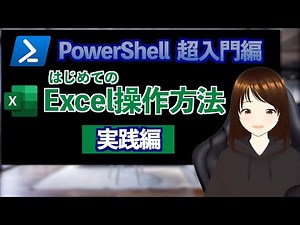 【PowerShell超入門】Excelを開く・閉じる方法： VBA学習からエンジニアになる！