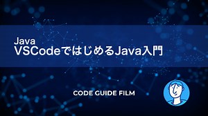 VSCodeではじめるJavaプログラミング入門 | CODE-GUIDE