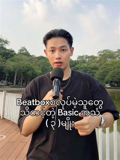 Essential Beatbox Techniques for Beginners