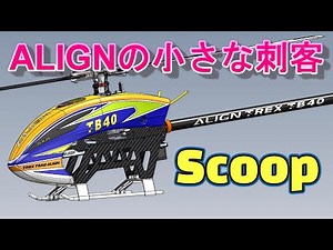 スクープ ALIGNの小さな刺客 TB40登場