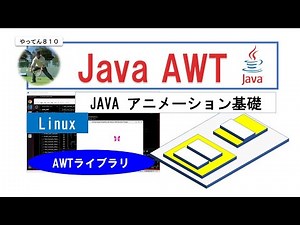 Java Awt Linux Desktop 01 AWTライブラリの使い方 #java #Linux #アニメーション