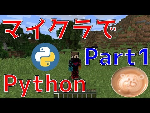 [プログラミング入門] Part1 マイクラでPython [環境構築編]