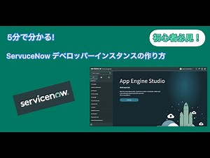 【ServiceNow初心者必見】5分で分かる！デベロッパーインスタンスの作成方法