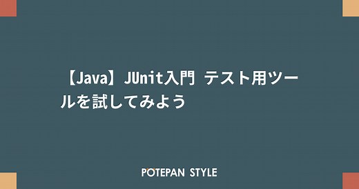 【Java】JUnit入門 テスト用ツールを試してみよう | ポテパンスタイル