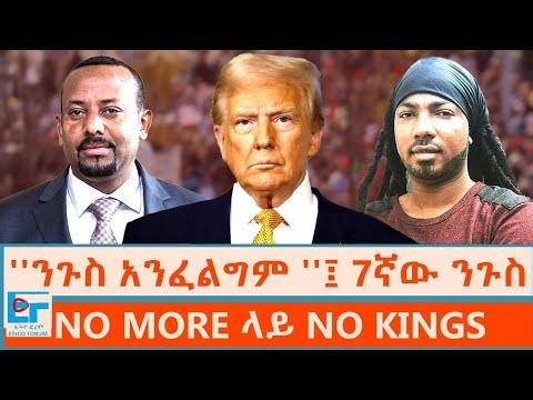 ''ንጉስ አንፈልግም ''፤ '7ኛው ንጉስ & NO MORE ላይ NO KINGS| ETHIO FORUM