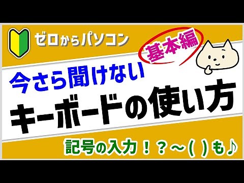 [Keyboard Basics] Explaining the functions and usage of keys, and how to input symbols ♪ [For PC ...