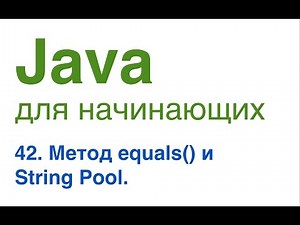 Java for Beginners. Lesson 42: The equals() Method and String Pool.