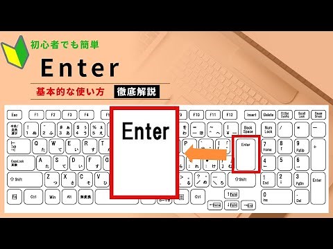 【パソコン初心者編】Enterキー