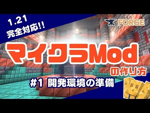 【マイクラModの作り方】#1 開発環境の準備【ver 1.21／Forge／プログラミング解説】