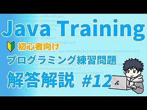 Javaトレーニング 初心者向けプログラミング練習問題 #12