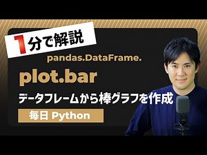 【毎日Python】Pythonでデータフレームから棒グラフを作成｜DataFrame.plot.bar