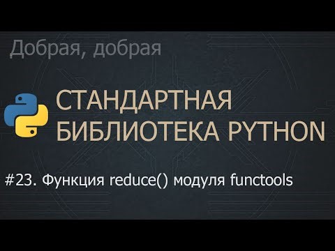 #23. Функция reduce() модуля functools | The Python Standard Library