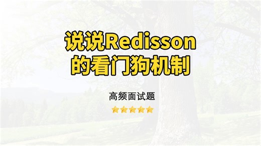 【Java面试】说说Redisson的看门狗机制