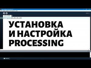 Как установить Processing с режимом Python (2022 год)