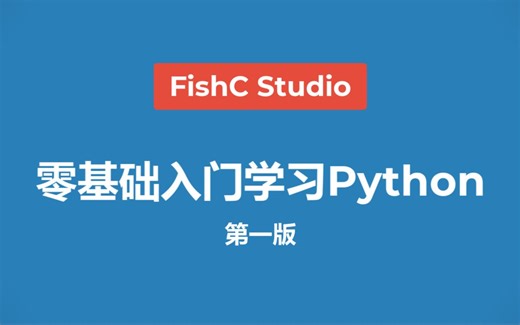 【Python教程】《零基础入门学习Python》