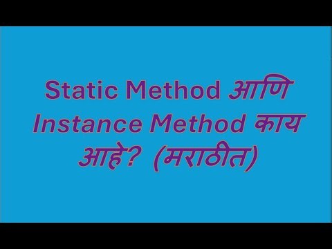 Static Method आणि Instance Method काय आहे? (मराठीत)