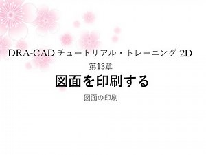 【DRA-CAD】第13章 図面を印刷する