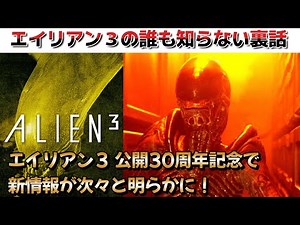 【エイリアン】エイリアン3公開30周年記念で新情報が次々と明らかに！削除されたフェイスハガーの進化系のスーパーフェイスハガーとは？ヒックスの最後の別バージョンとは？裏話を語ります【エイリアン3】