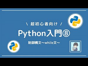 [Python Introduction 8] Learn the control syntax while statement! [Introducing break and continue]