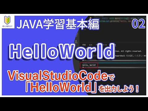【Java入門】02.HelloWorld 初心者向けプログラミング