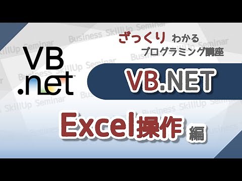 [Introduction to Programming] VB.NET [Excel Operation] A Rough Guide to Programming
