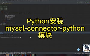 Python安装mysql-connector-python模块