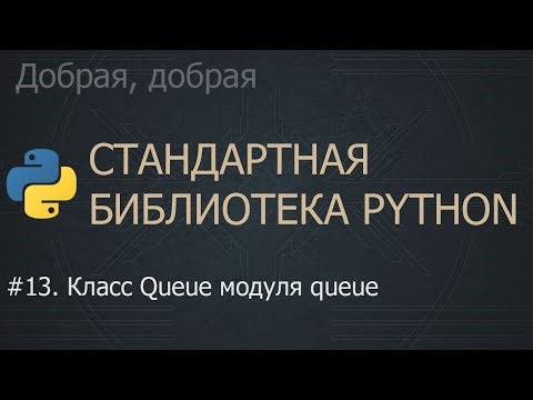 #13. Класс Queue модуля queue | The Python Standard Library