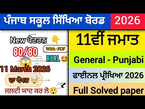 REAL🤯11th class Punjabi final paper 2026|Full solved, solution video PSEB+1 class