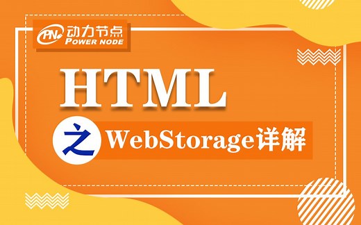 HTML5之WebStorage详解