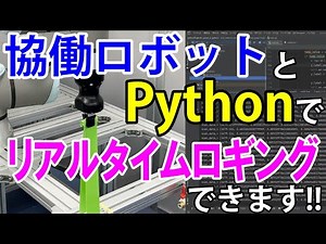 【協働ロボット】協働ロボットとPythonを用いたリアルタイムロギング ～ゴムチューブ引張試験～