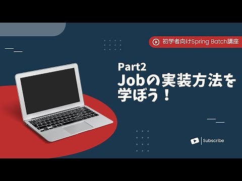 【Spring Batchで作るBatchアプリ | part2】Jobの実装方法を学ぼう！【初学者向け】