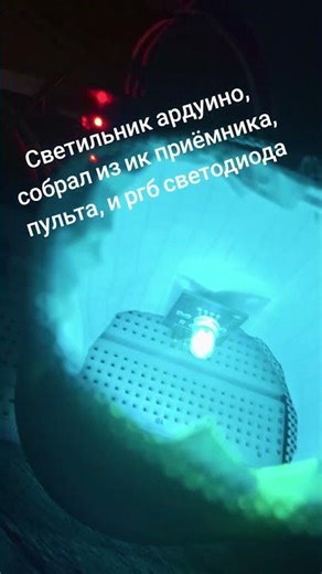 светильник ардуино #arduino #shorts #project #arduinoproject #popular
