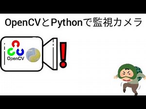 OpenCVとPythonで監視カメラを作る方法2 CodingChallengeinPython Python OpenCV
