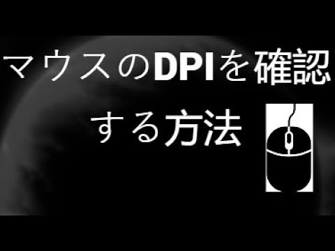 Windows 10/11でマウスのDPIを確認する方法 – DPIの調べ方