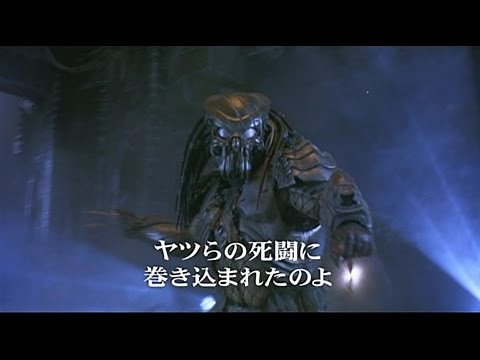 《予告編》 エイリアンＶＳ. プレデター