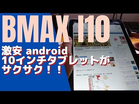 BMAX MAX PAD I10＜実機レビュー＞＜10インチAndroidタブレット＞激安サクサク！楽天UN LIMITもOK!